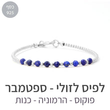 טעינת תמונה בתצוגת גלריה, צמיד גלאם לפיס לזולי - אבן הלידה שלי - MyBirthstone
