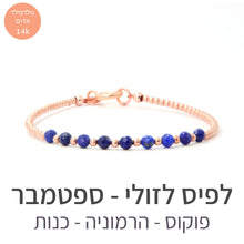 טעינת תמונה בתצוגת גלריה, צמיד גלאם לפיס לזולי - אבן הלידה שלי - MyBirthstone