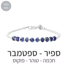 טעינת תמונה בתצוגת גלריה, צמיד גלאם ספיר - אבן הלידה שלי - MyBirthstone