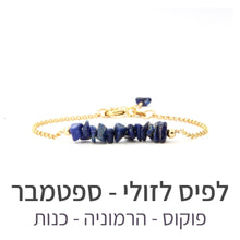 טעינת תמונה בתצוגת גלריה, צמיד טנריף לפיס לזולי - אבן הלידה שלי - MyBirthstone