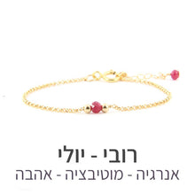 טעינת תמונה בתצוגת גלריה, צמיד ספוט רובי - אבן הלידה שלי - MyBirthstone