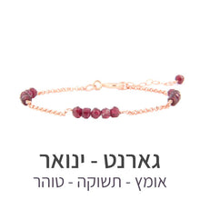 טעינת תמונה בתצוגת גלריה, צמיד זברה גארנט - אבן הלידה שלי - MyBirthstone