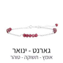 טעינת תמונה בתצוגת גלריה, צמיד זברה גארנט - אבן הלידה שלי - MyBirthstone