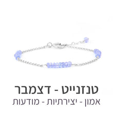 טעינת תמונה בתצוגת גלריה, צמיד זברה טנזנייט - אבן הלידה שלי - MyBirthstone