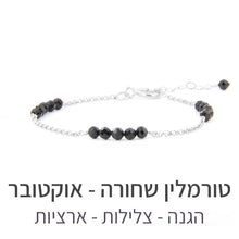 טעינת תמונה בתצוגת גלריה, צמיד זברה טורמלין שחורה - אבן הלידה שלי - MyBirthstone
