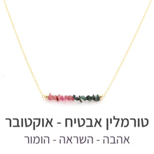 טעינת תמונה בתצוגת גלריה, שרשרת טנריף טורמלין אבטיח - אבן הלידה שלי - MyBirthstone