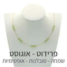 טעינת תמונה בתצוגת גלריה, שרשרת זברה פרידוט - אבן הלידה שלי - MyBirthstone