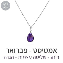 טעינת תמונה בתצוגת גלריה, שרשרת איסט אמטיסט
