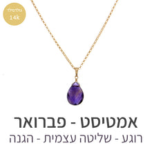 טעינת תמונה בתצוגת גלריה, שרשרת איסט אמטיסט
