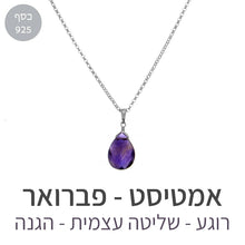 טעינת תמונה בתצוגת גלריה, שרשרת איסט אמטיסט
