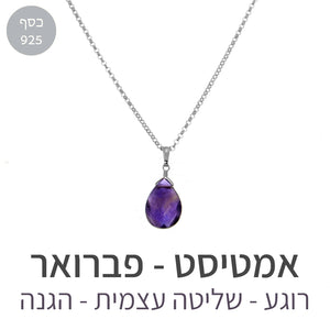 שרשרת איסט אמטיסט