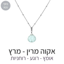 טעינת תמונה בתצוגת גלריה, שרשרת איסט אקוה מרין
