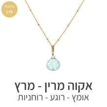 טעינת תמונה בתצוגת גלריה, שרשרת איסט אקוה מרין
