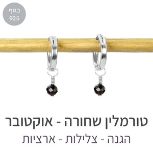עגילי לונה טורמלין שחורה