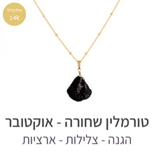 טעינת תמונה בתצוגת גלריה, שרשרת איסט טורמלין שחורה
