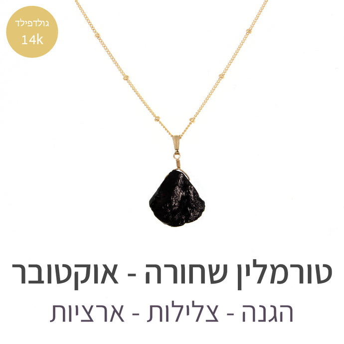 שרשרת איסט טורמלין שחורה
