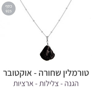 שרשרת איסט טורמלין שחורה