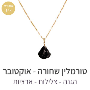 שרשרת איסט טורמלין שחורה