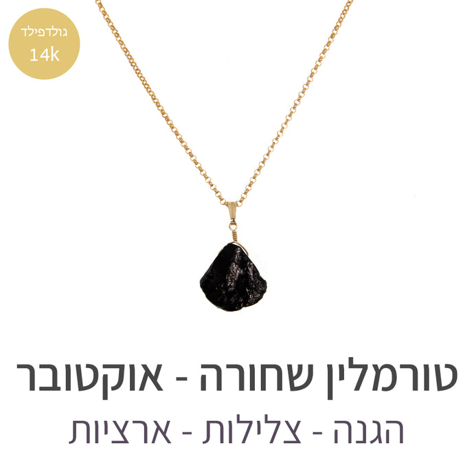 שרשרת איסט טורמלין שחורה