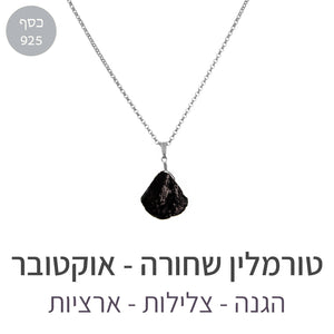 שרשרת איסט טורמלין שחורה