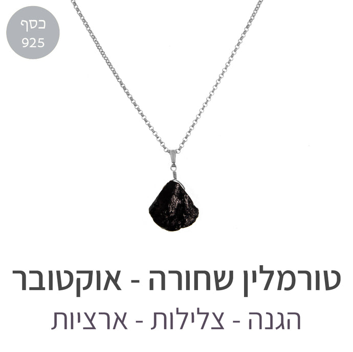 שרשרת איסט טורמלין שחורה