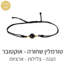 טעינת תמונה בתצוגת גלריה, צמיד הילה טורמלין שחורה
