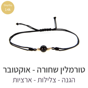 צמיד הילה טורמלין שחורה