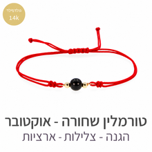 טעינת תמונה בתצוגת גלריה, צמיד הילה טורמלין שחורה
