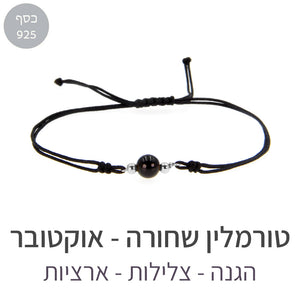 צמיד הילה טורמלין שחורה