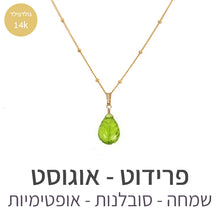 טעינת תמונה בתצוגת גלריה, שרשרת איסט פרידוט
