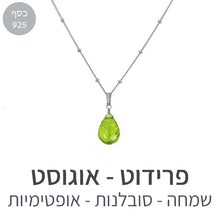 טעינת תמונה בתצוגת גלריה, שרשרת איסט פרידוט
