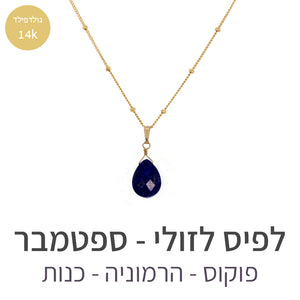שרשרת איסט לפיס לזולי