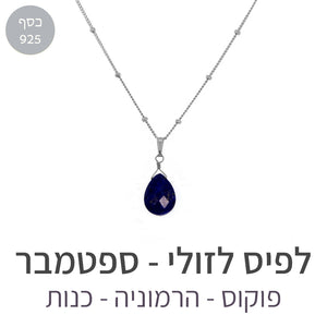 שרשרת איסט לפיס לזולי