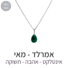 טעינת תמונה בתצוגת גלריה, שרשרת איסט אמרלד
