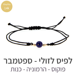 צמיד הילה לפיס לזולי