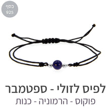 טעינת תמונה בתצוגת גלריה, צמיד הילה לפיס לזולי
