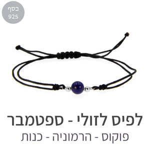 צמיד הילה לפיס לזולי