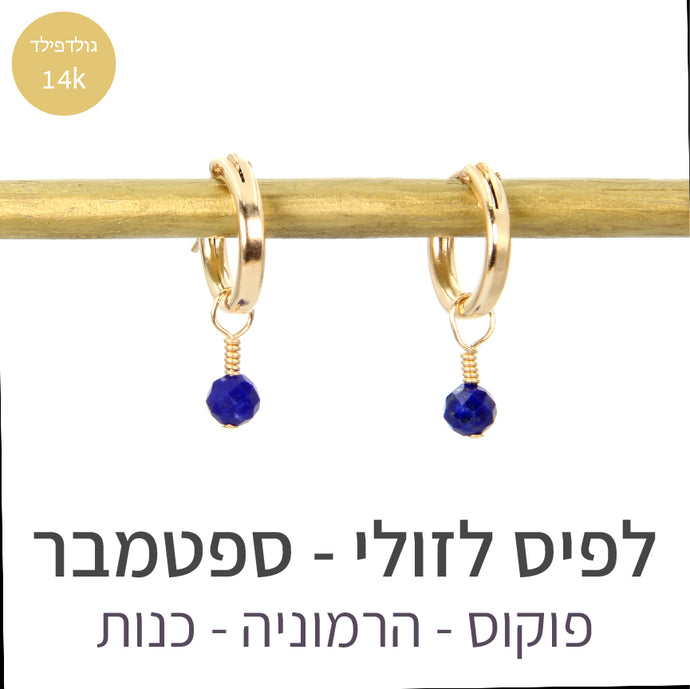 עגילי לונה לפיס לזולי