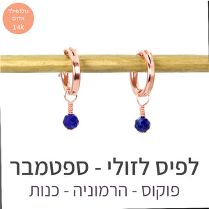 עגילי לונה לפיס לזולי