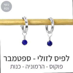 עגילי לונה לפיס לזולי