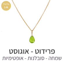 טעינת תמונה בתצוגת גלריה, שרשרת איסט פרידוט
