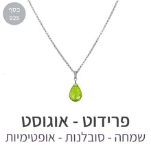 טעינת תמונה בתצוגת גלריה, שרשרת איסט פרידוט
