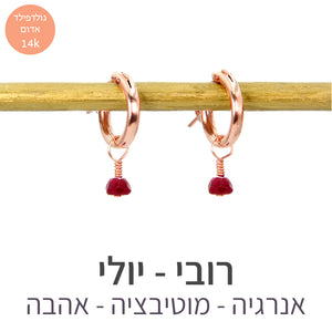 עגילי לונה רובי