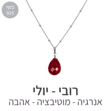 טעינת תמונה בתצוגת גלריה, שרשרת איסט רובי
