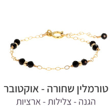 טעינת תמונה בתצוגת גלריה, צמיד סאני טורמלין שחורה
