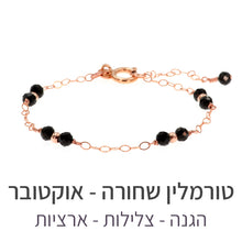 טעינת תמונה בתצוגת גלריה, צמיד סאני טורמלין שחורה
