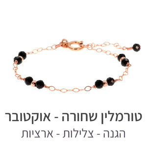 צמיד סאני טורמלין שחורה