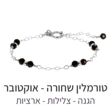 טעינת תמונה בתצוגת גלריה, צמיד סאני טורמלין שחורה
