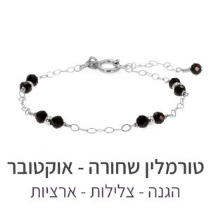 צמיד סאני טורמלין שחורה