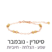 טעינת תמונה בתצוגת גלריה, צמיד סאני סיטרין

